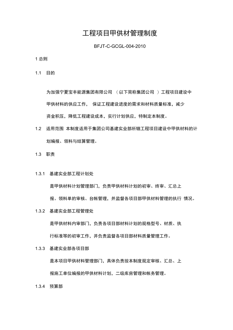 工程项目建设中甲供材料管理制度.doc_第1页