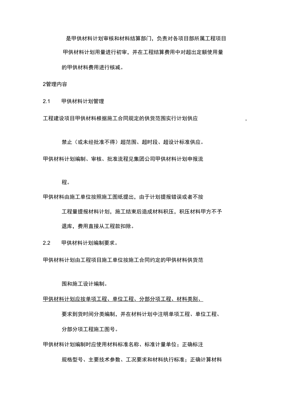 工程项目建设中甲供材料管理制度.doc_第2页