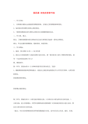 七年级政治上册 第四课《欢快的青春节拍》第一框导学案 人教新课标版.doc