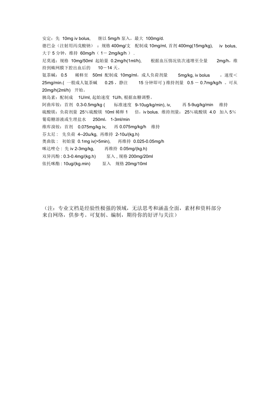 精选-微量注射泵公式常用药物用法.doc_第2页