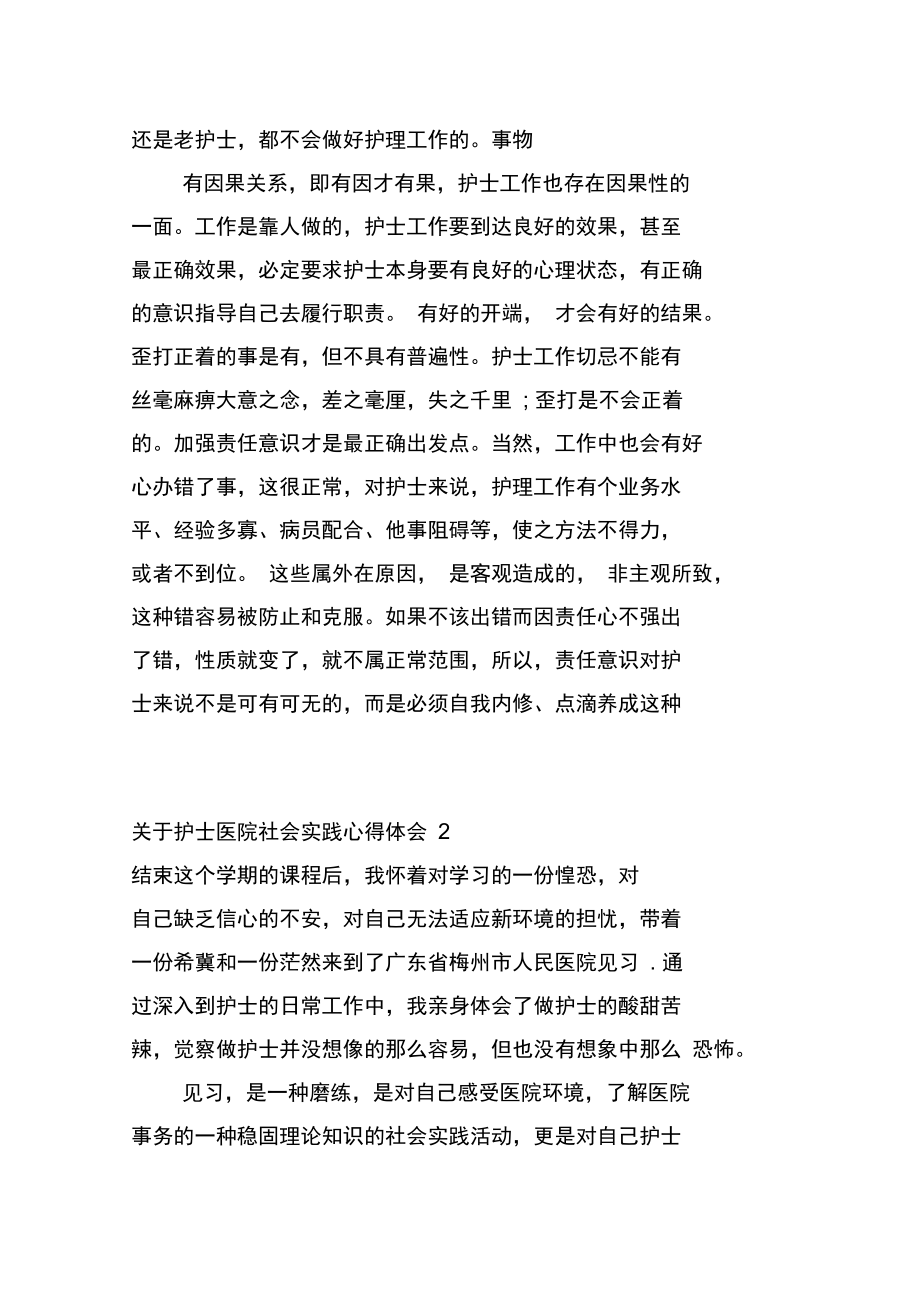 关于护士医院社会实践心得体会4篇.docx_第2页