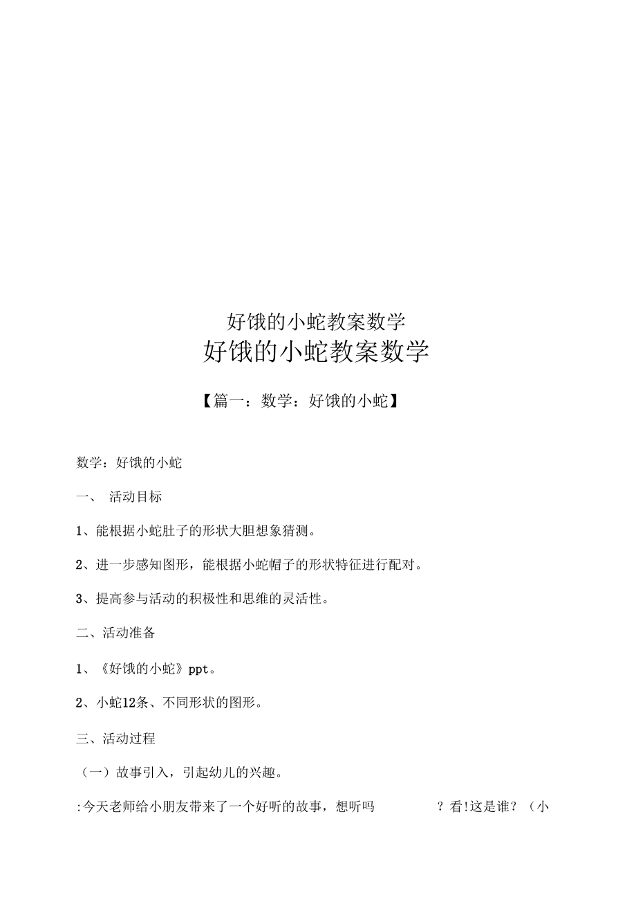 好饿的小蛇教案数学.docx_第1页