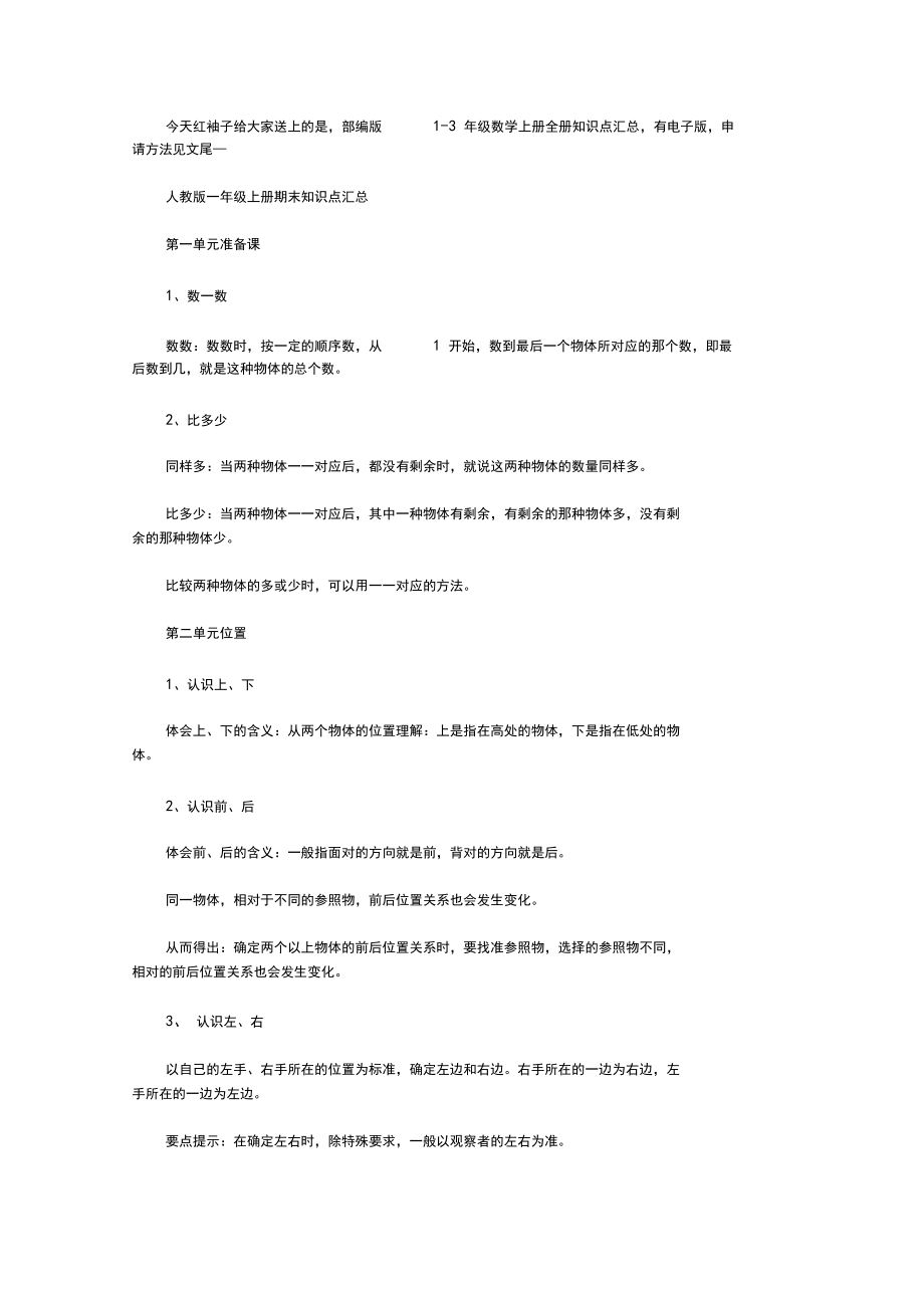 部编版1-3年级数学上册全册知识点汇总.docx_第1页