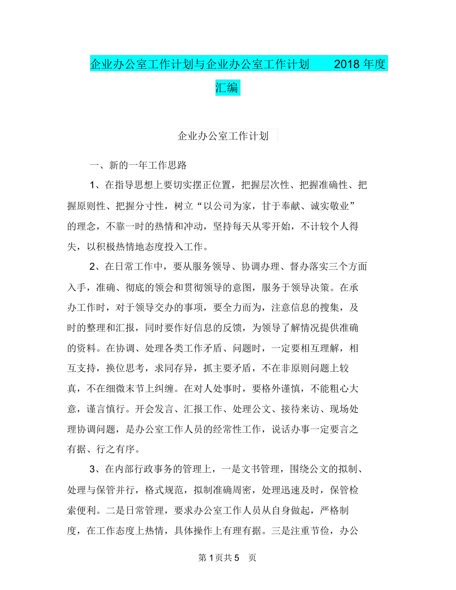 企业办公室工作计划与企业办公室工作计划2018年度汇编.docx_第1页