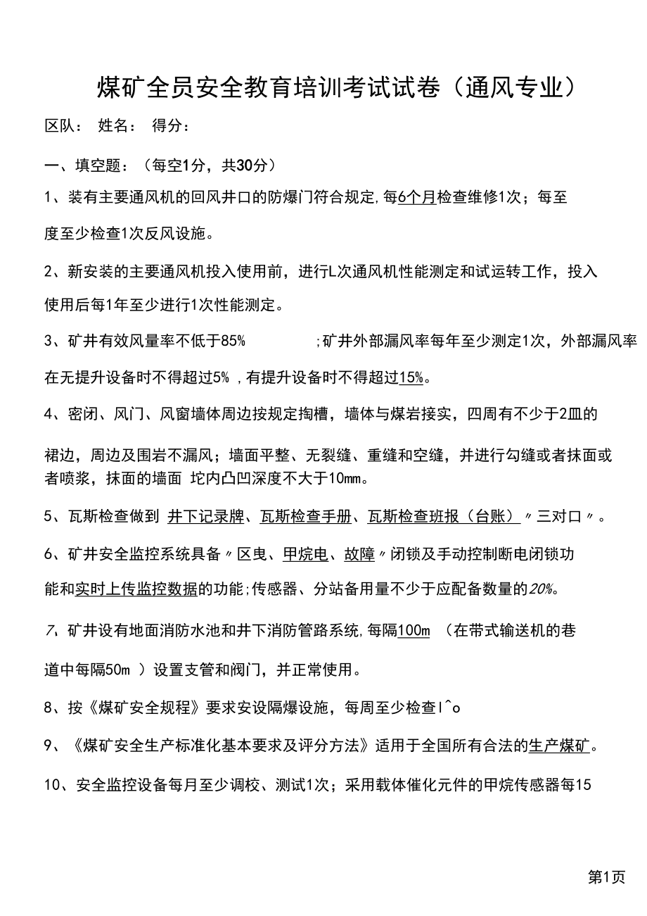 煤矿全员安全教育培训考试试卷+答案(通风专业).docx_第1页