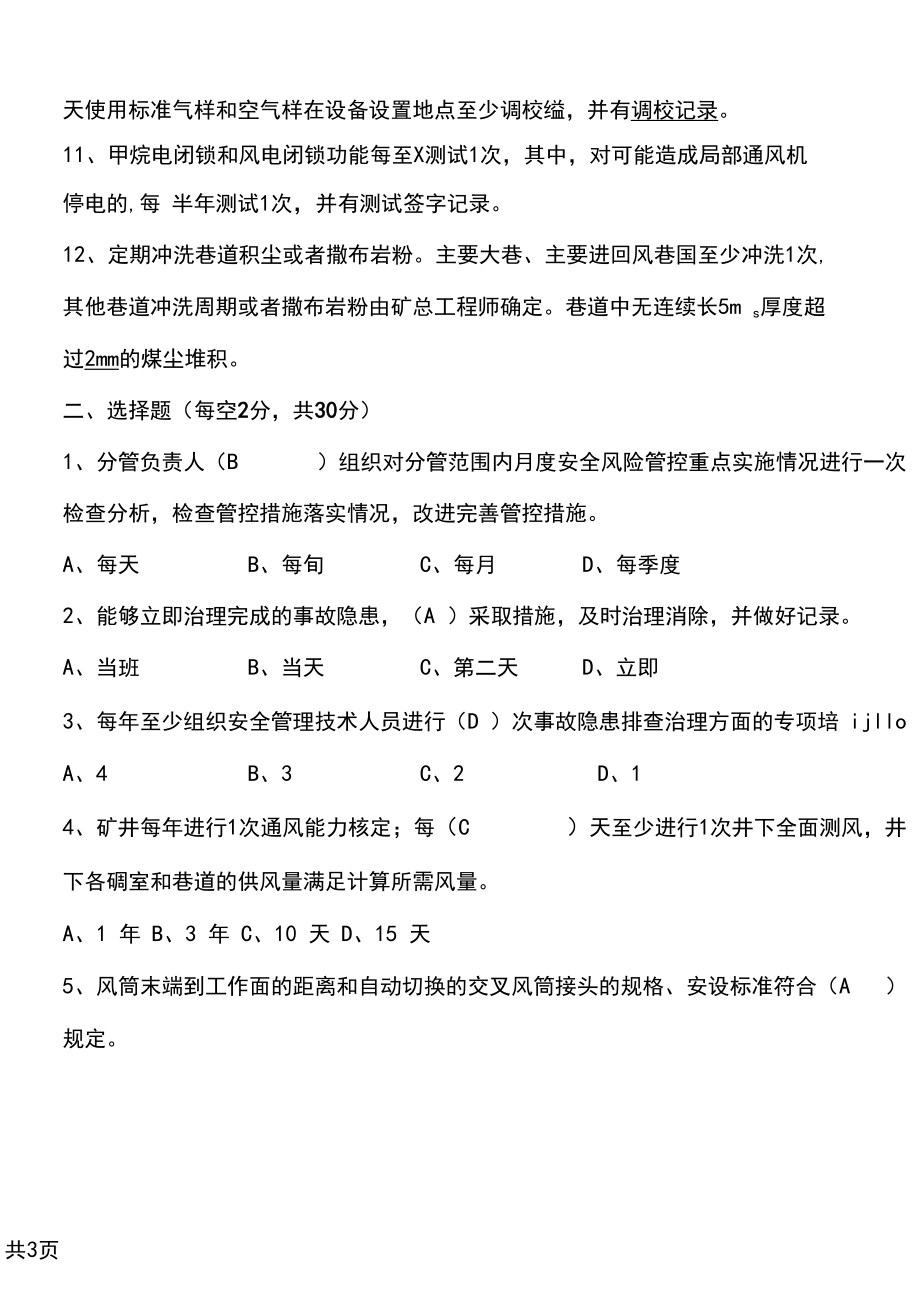 煤矿全员安全教育培训考试试卷+答案(通风专业).docx_第2页