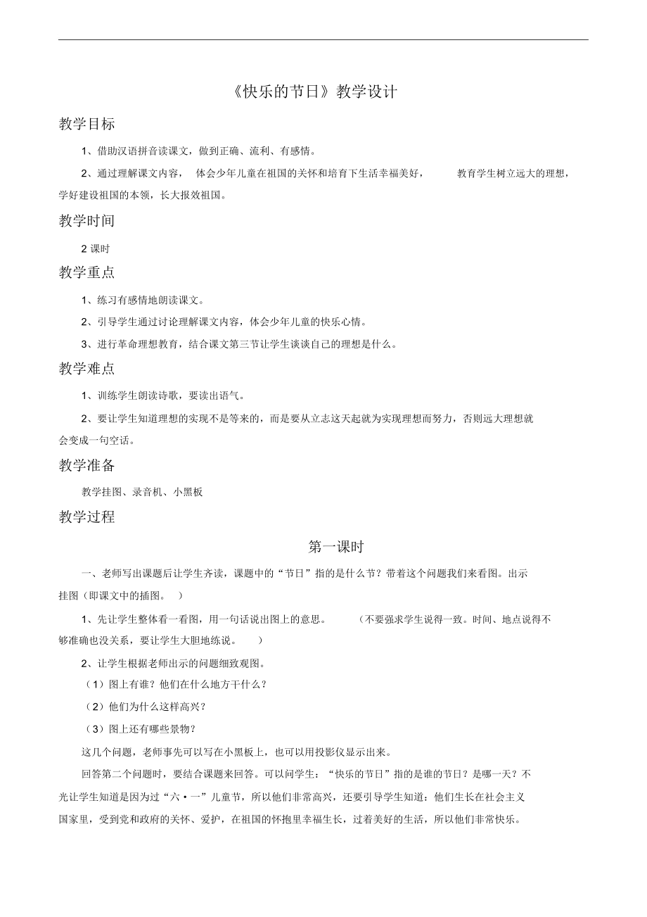 《快乐的节日》教学设计4.docx_第1页