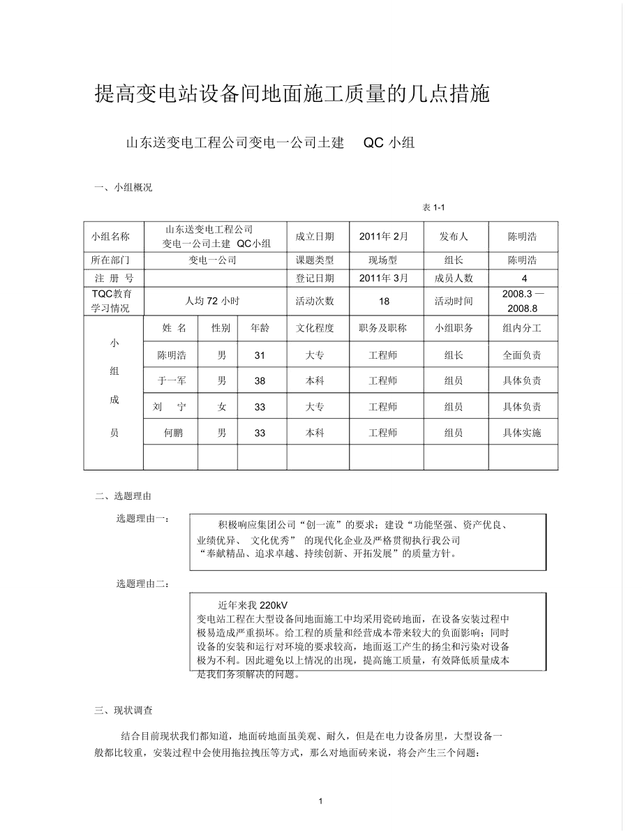 送变电工程设备房地坪施工.doc_第1页