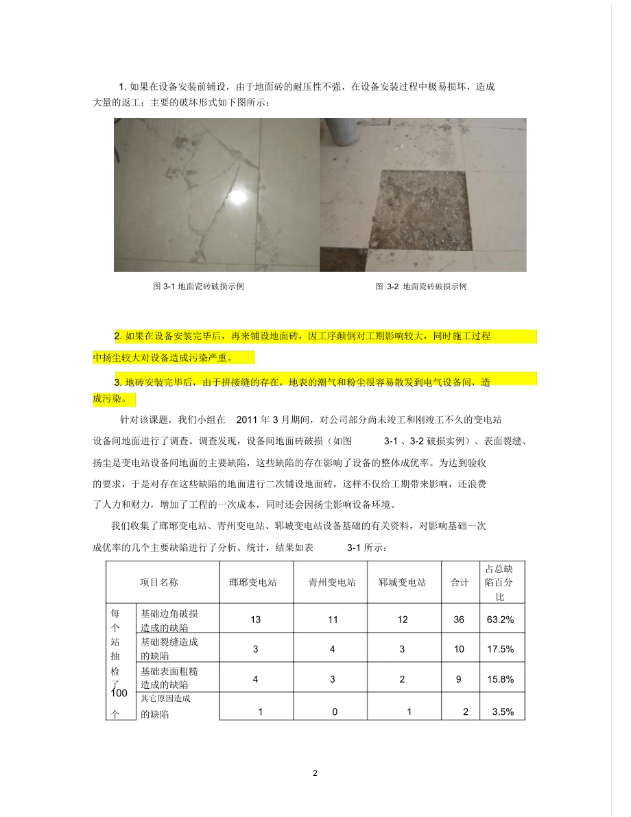 送变电工程设备房地坪施工.doc_第2页