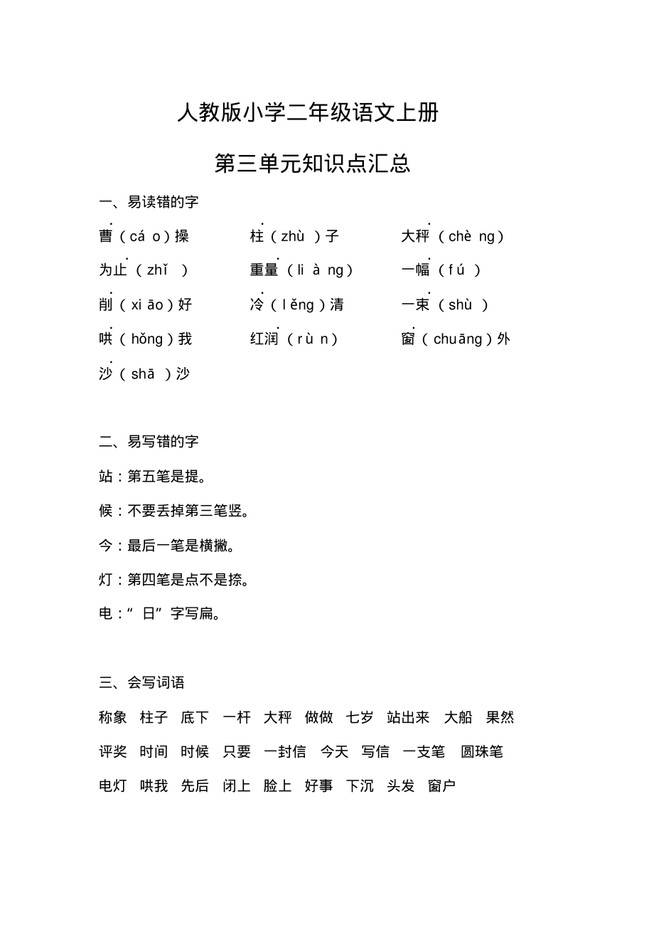 人教版小学二年级语文上册第三单元知识点汇总.pdf_第1页