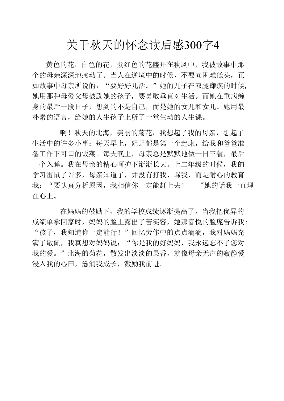 关于秋天的怀念读后感300字4.docx_第1页