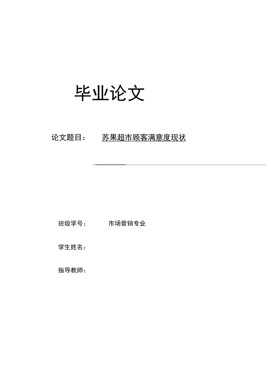 关于超市顾客满意度现状与提高途径论文.docx_第2页