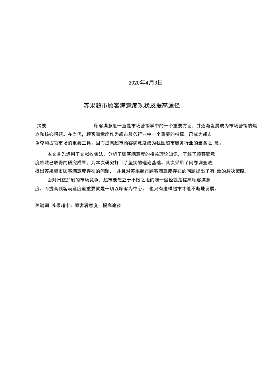 关于超市顾客满意度现状与提高途径论文.docx_第3页