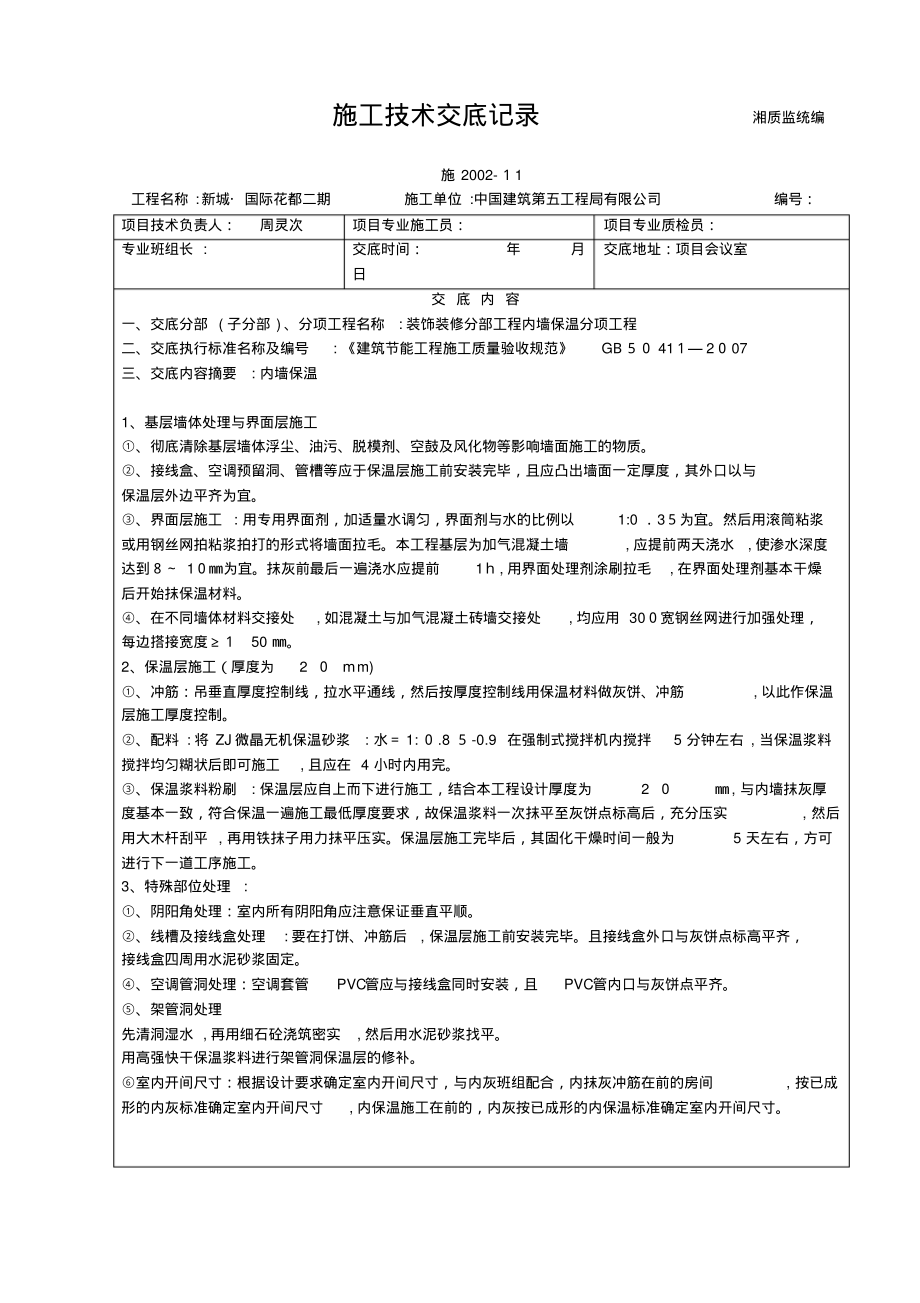 内墙保温技术交底.pdf_第1页