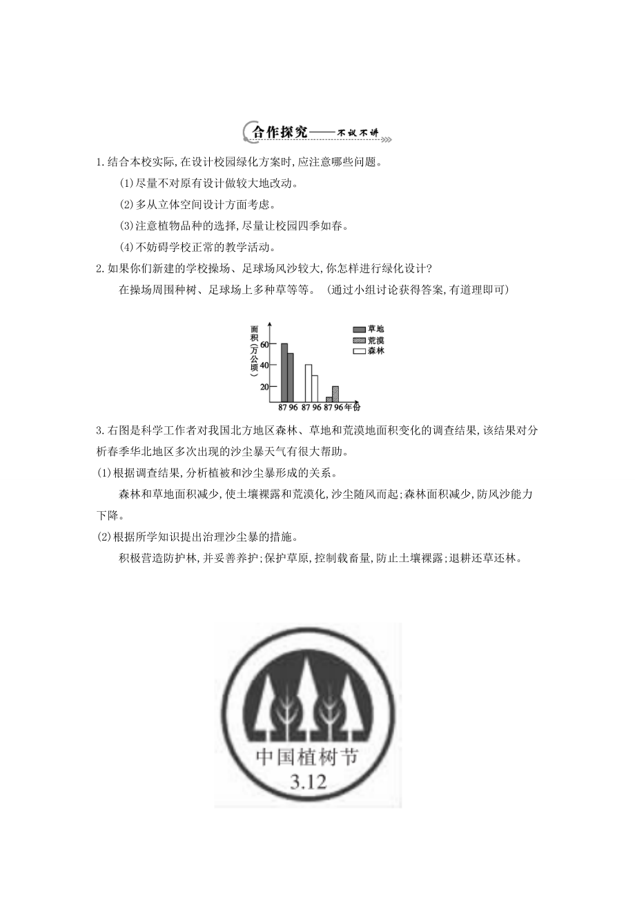 七年级生物上册 第三单元 第7章 绿色植物与生物圈 第3节 我国的绿色生态工程导学案 （新版）北师大版-（新版）北师大版初中七年级上册生物学案.doc_第2页