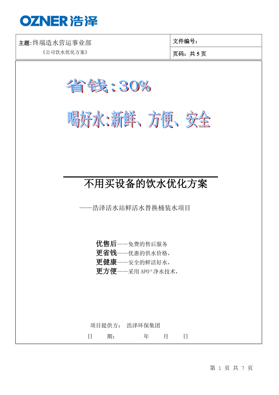 精品资料（2021-2022年收藏）中小学饮水方案V1.0汇总.doc_第1页