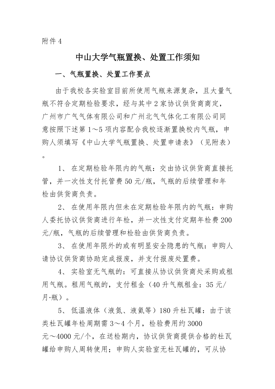 精品资料（2021-2022年收藏）中山大学气瓶置换处置工作须知.doc_第1页