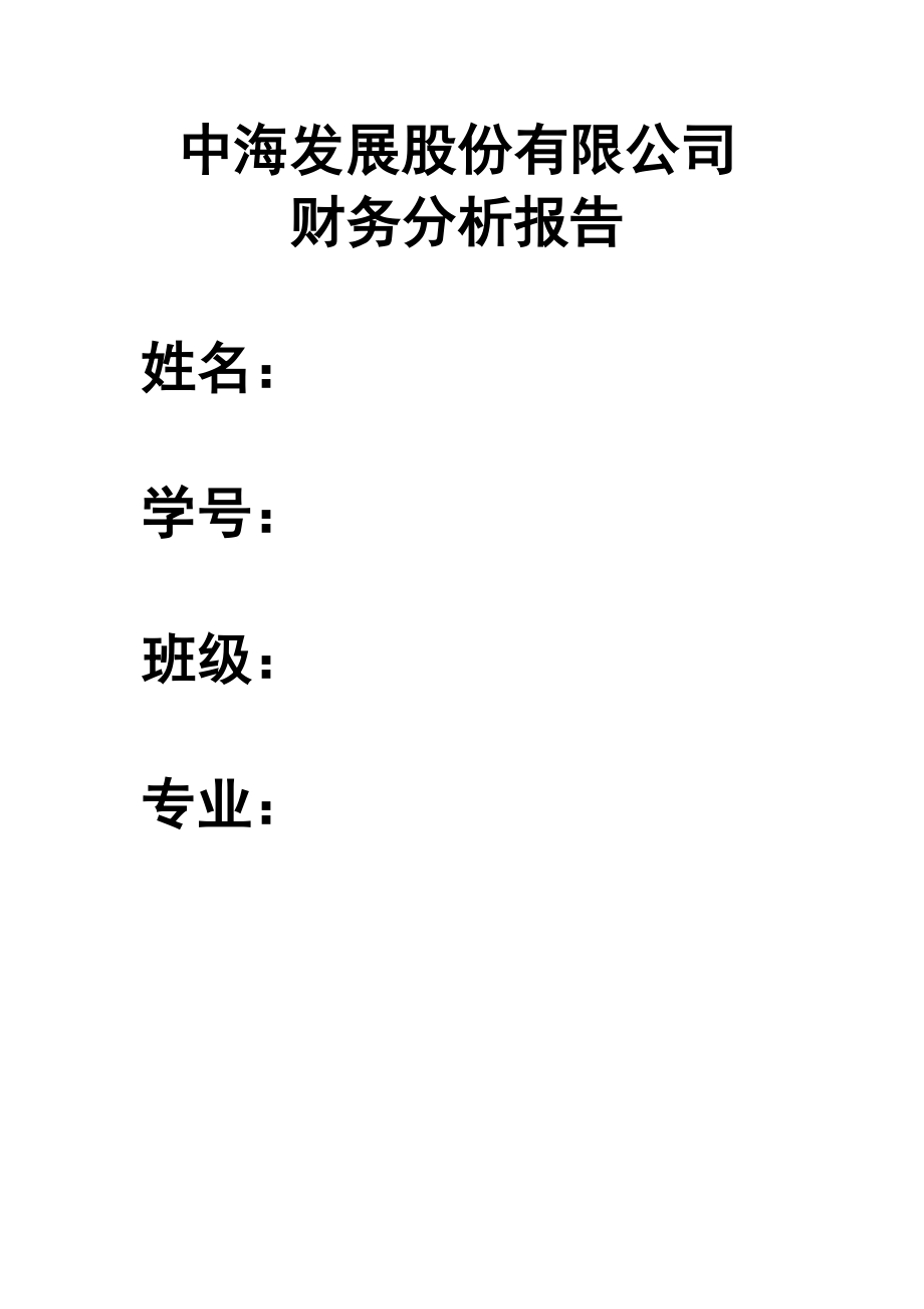 精品资料（2021-2022年收藏）中海发展股份有限公司财务分析报告..doc_第1页