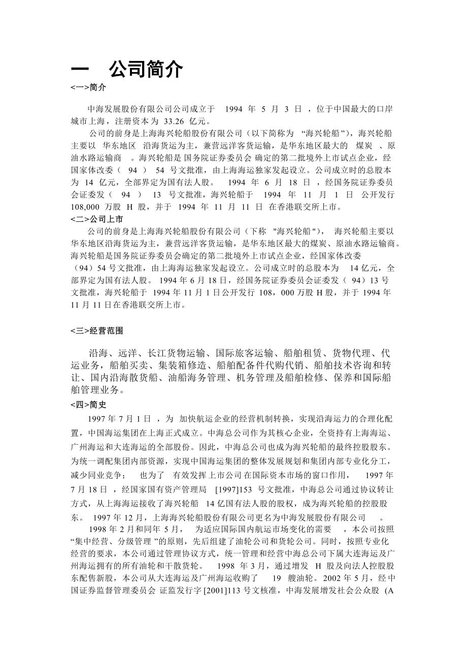 精品资料（2021-2022年收藏）中海发展股份有限公司财务分析报告..doc_第2页