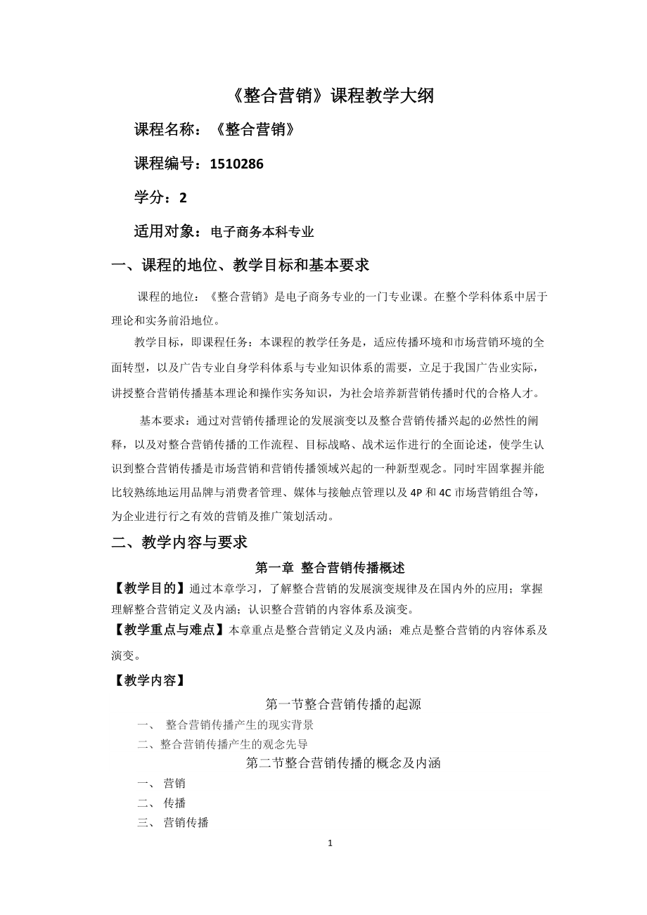 精品资料（2021-2022年收藏）整合营销课程教学大纲.doc_第1页