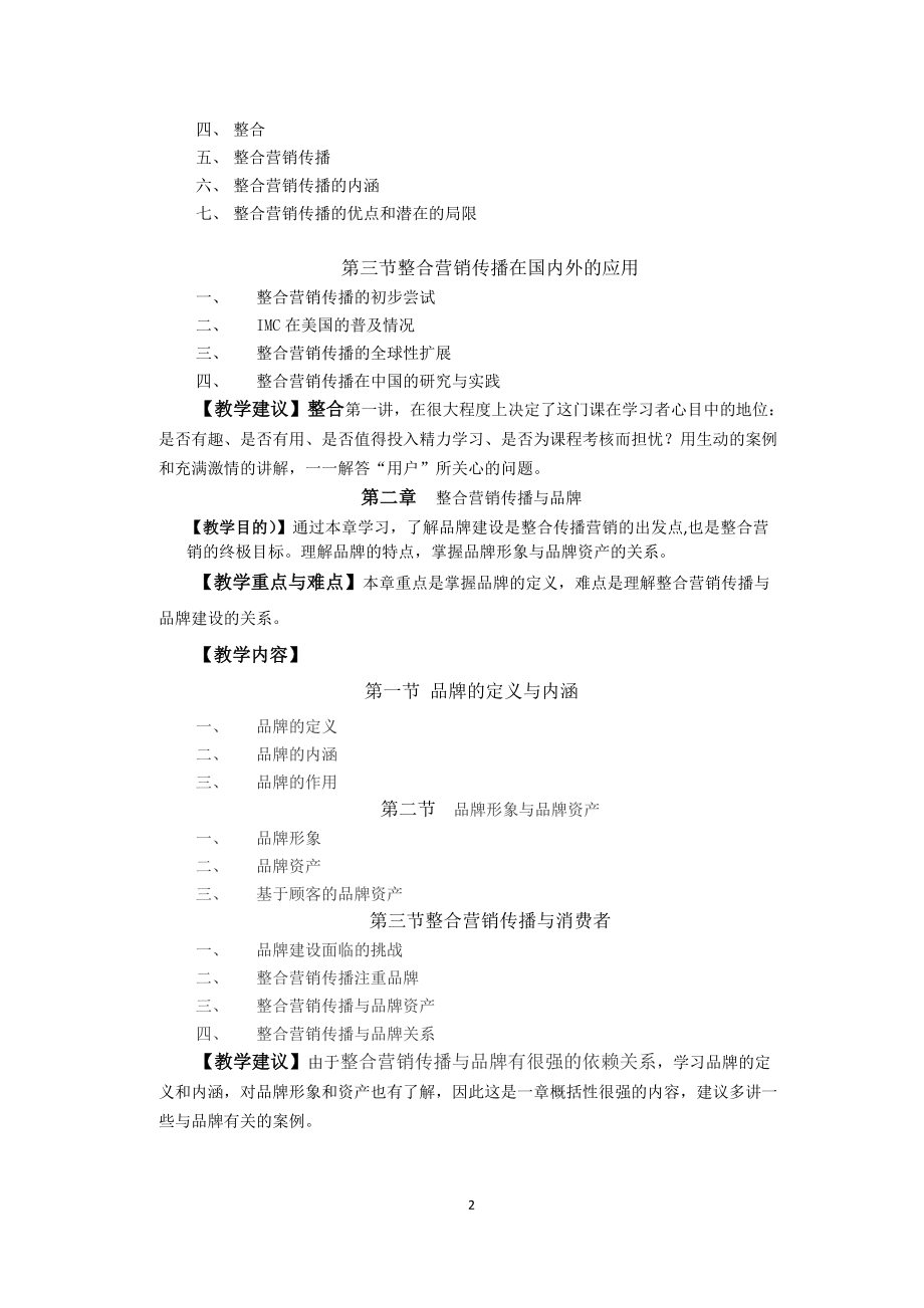 精品资料（2021-2022年收藏）整合营销课程教学大纲.doc_第2页