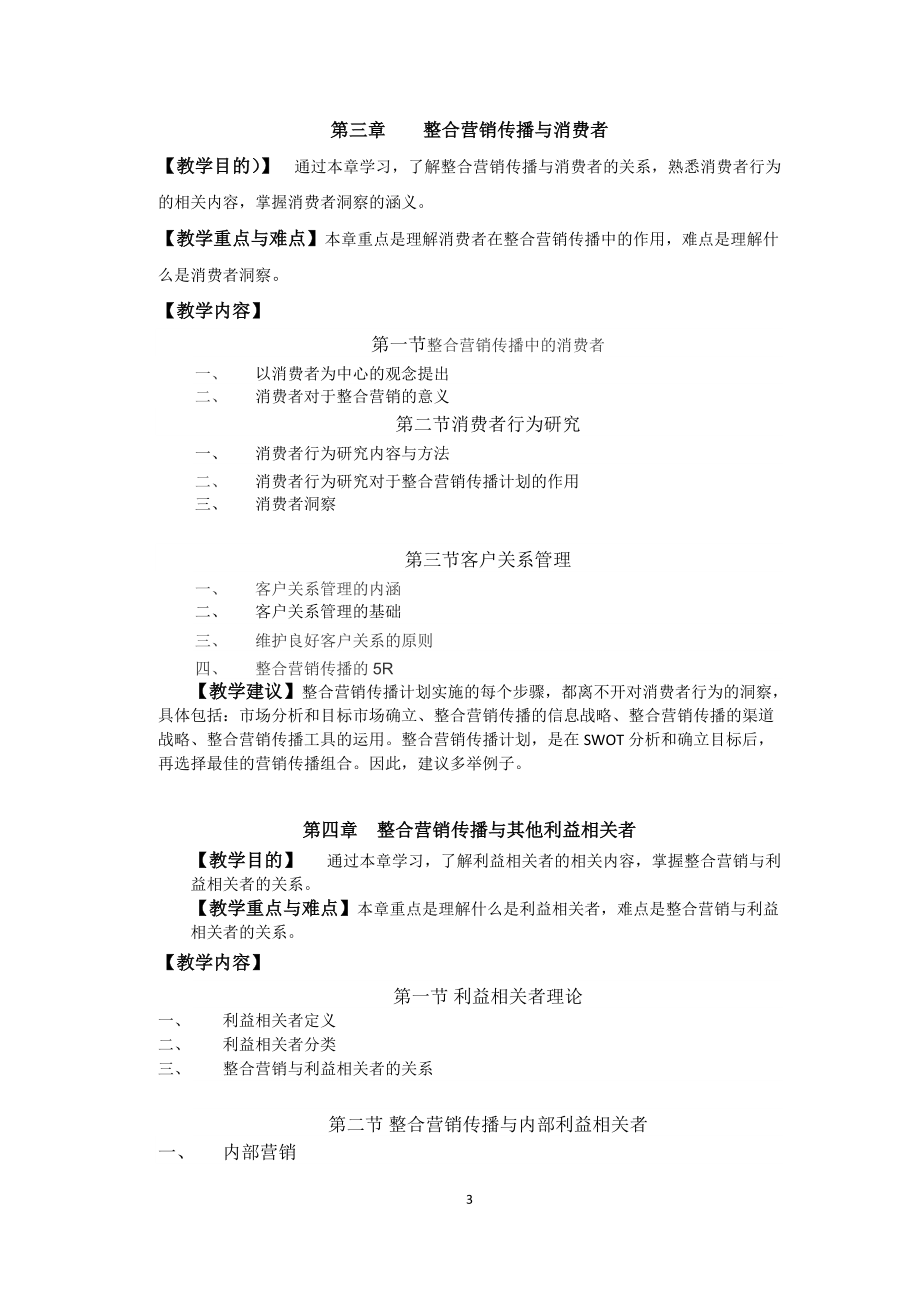 精品资料（2021-2022年收藏）整合营销课程教学大纲.doc_第3页