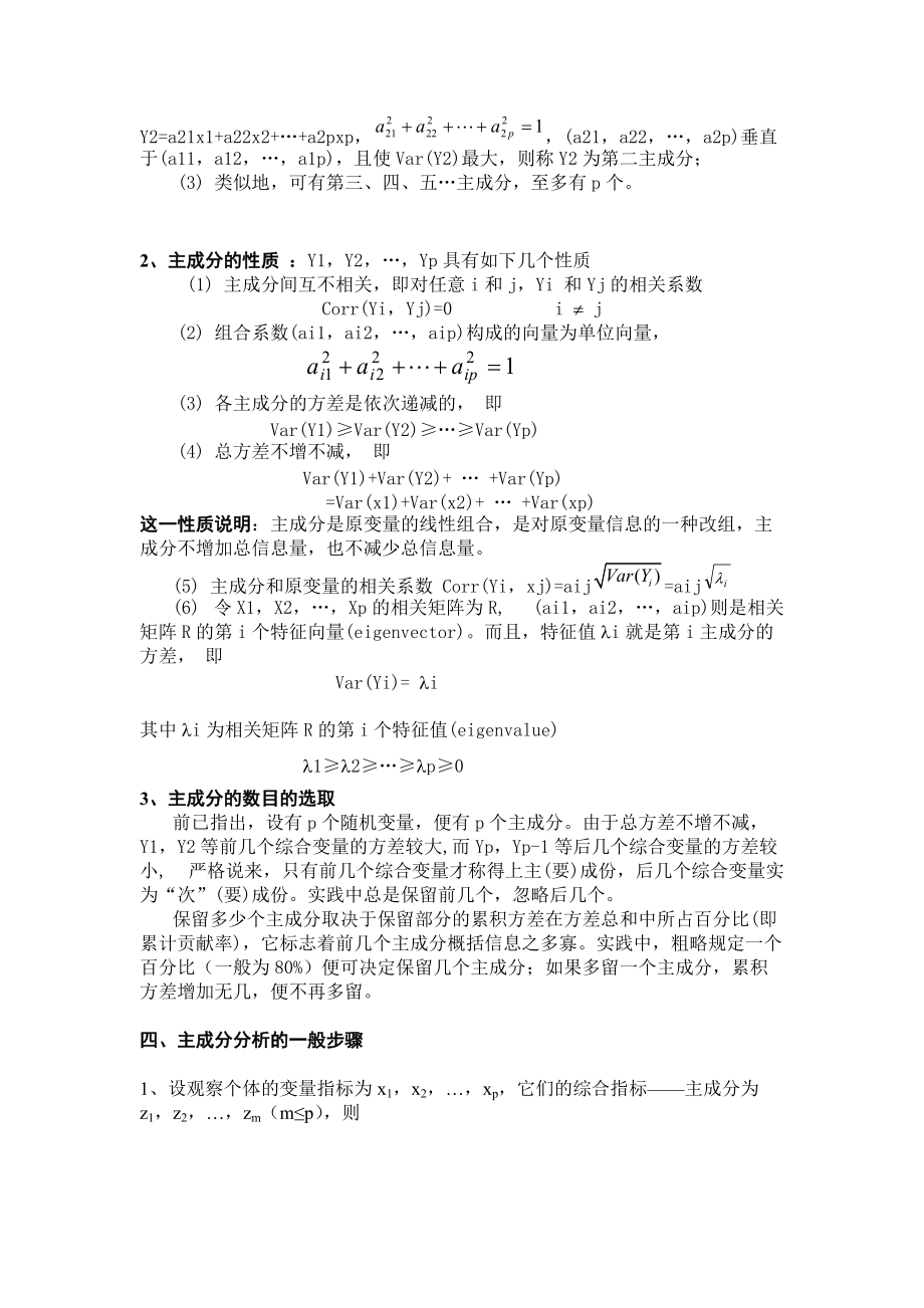 精品资料（2021-2022年收藏）主成分分析法教案.doc_第2页