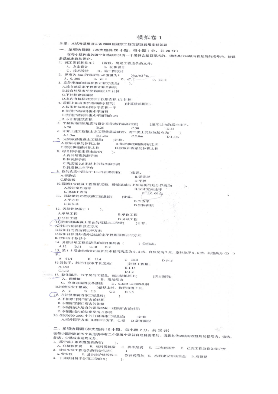 精品资料（2021-2022年收藏）浙江造价员考试土建计价模拟卷5套.doc_第1页