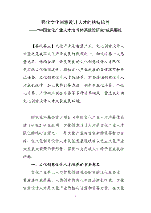 精品资料（2021-2022年收藏）中国文化产业人才培养体系建设研究.doc