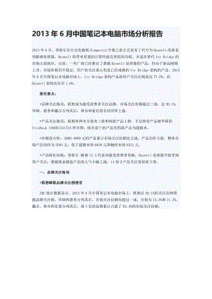 精品资料（2021-2022年收藏）中国笔记本电脑市场分析报告笔记本市场调查报告电脑调查报告DOC.doc