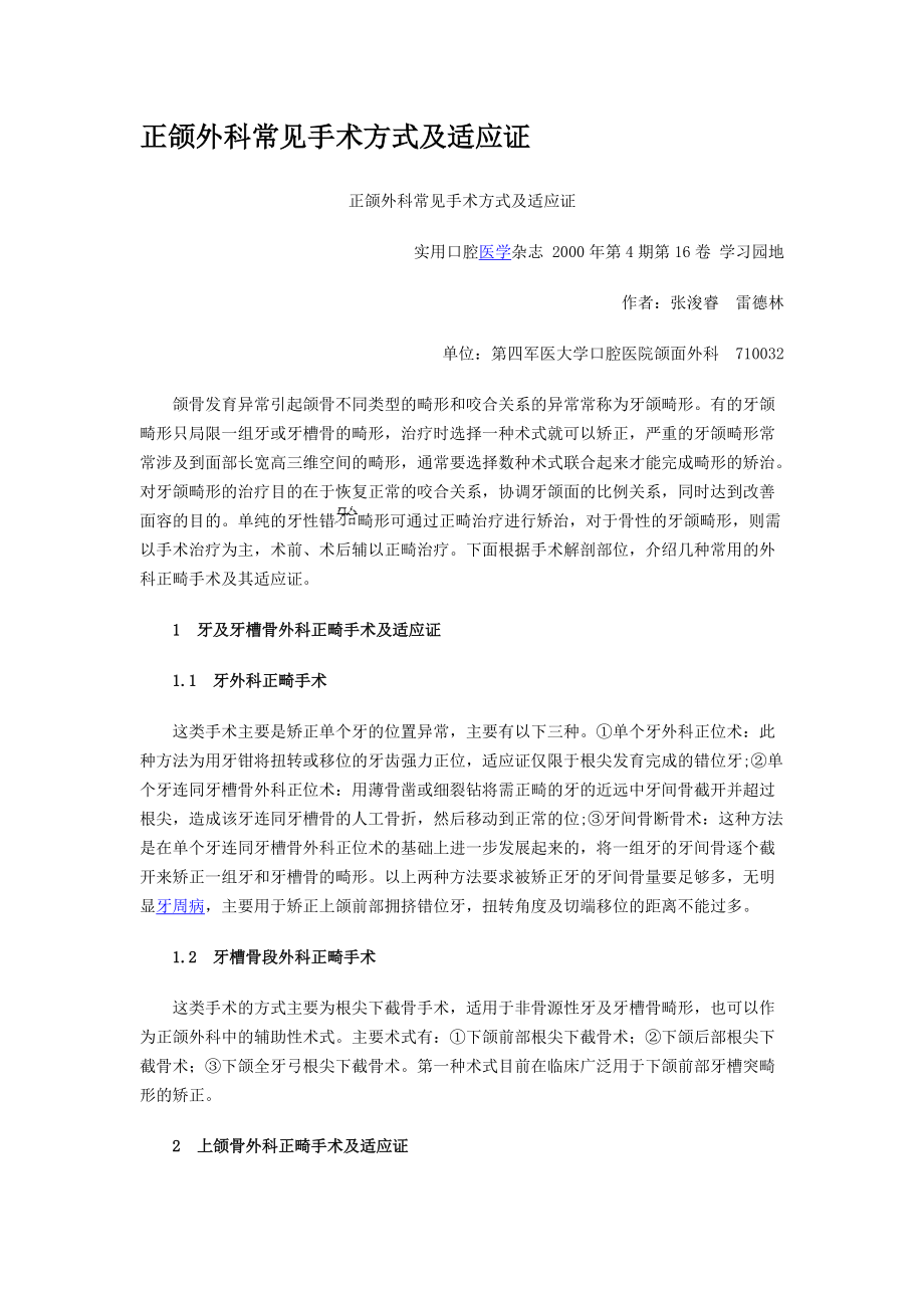 精品资料（2021-2022年收藏）正颌外科常见手术方式与适应证.doc_第1页