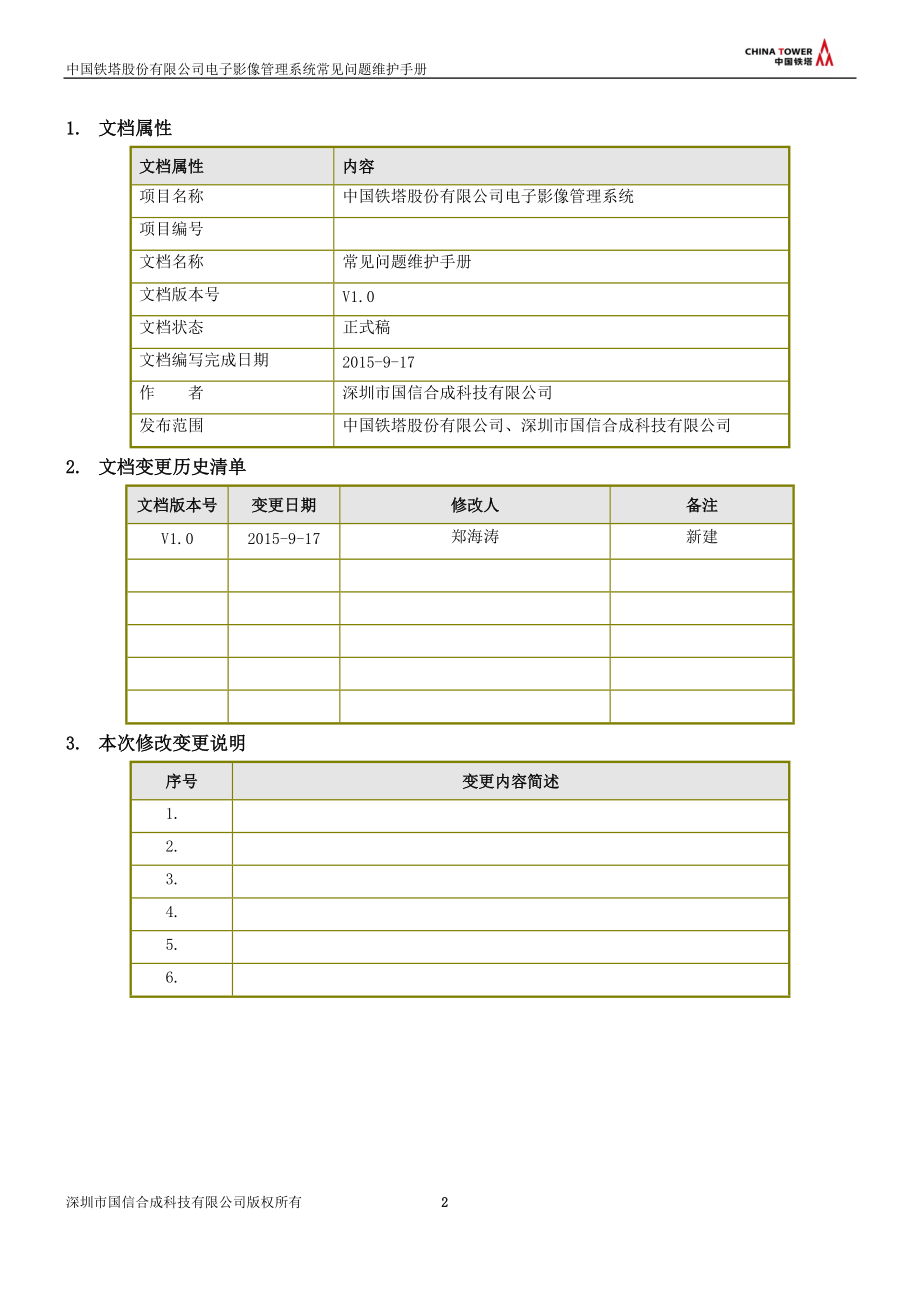 精品资料（2021-2022年收藏）中国铁塔股份有限公司电子影像管理系统常见问题维护手册V1.0剖析.doc_第2页