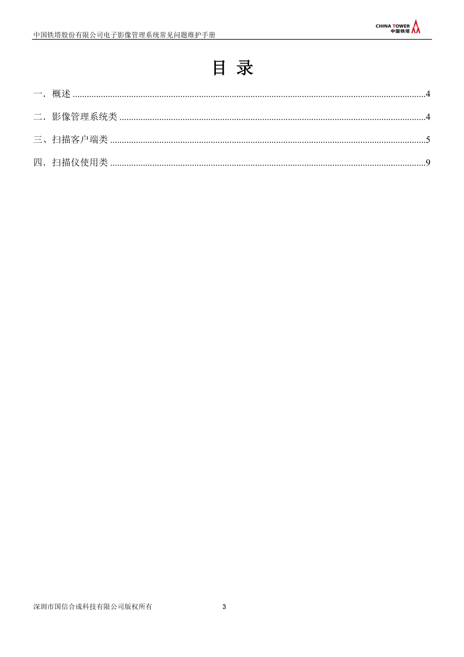 精品资料（2021-2022年收藏）中国铁塔股份有限公司电子影像管理系统常见问题维护手册V1.0剖析.doc_第3页