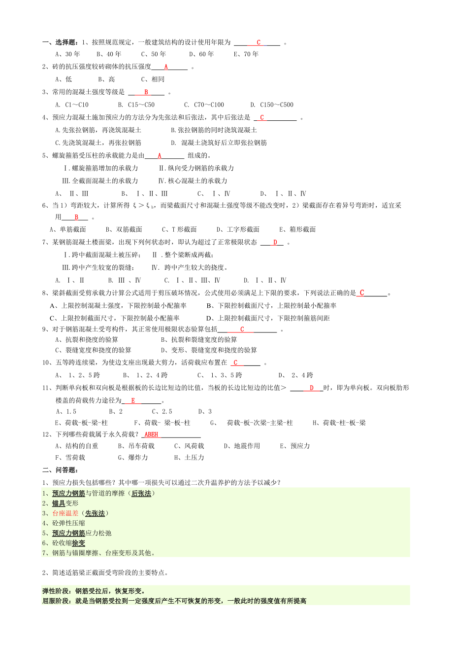 精品资料（2021-2022年收藏）浙江工业大学专升本答案混凝土结构及砌体结构.doc_第1页