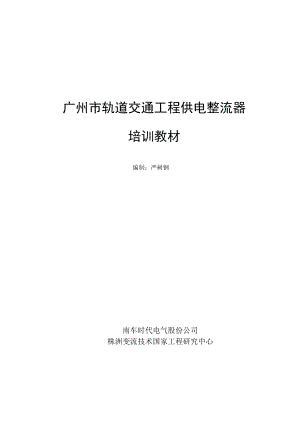 精品资料（2021-2022年收藏）整流器培训教材.doc