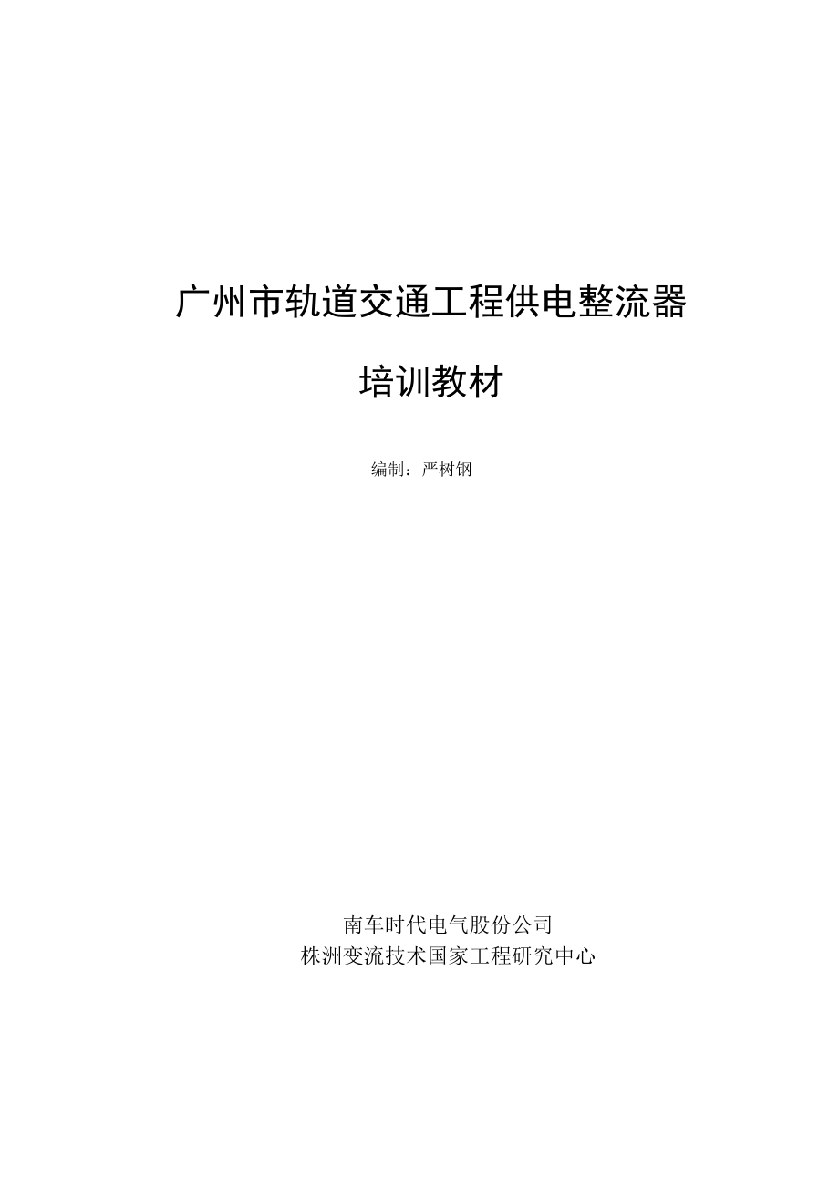 精品资料（2021-2022年收藏）整流器培训教材.doc_第1页