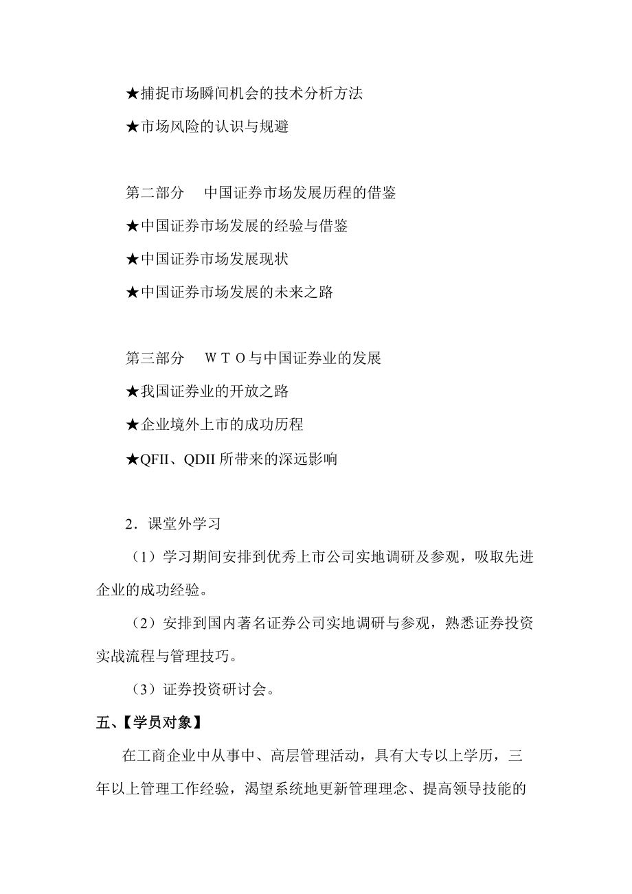 精品资料（2021-2022年收藏）中越证券投资实战班培训内容方案.doc_第3页