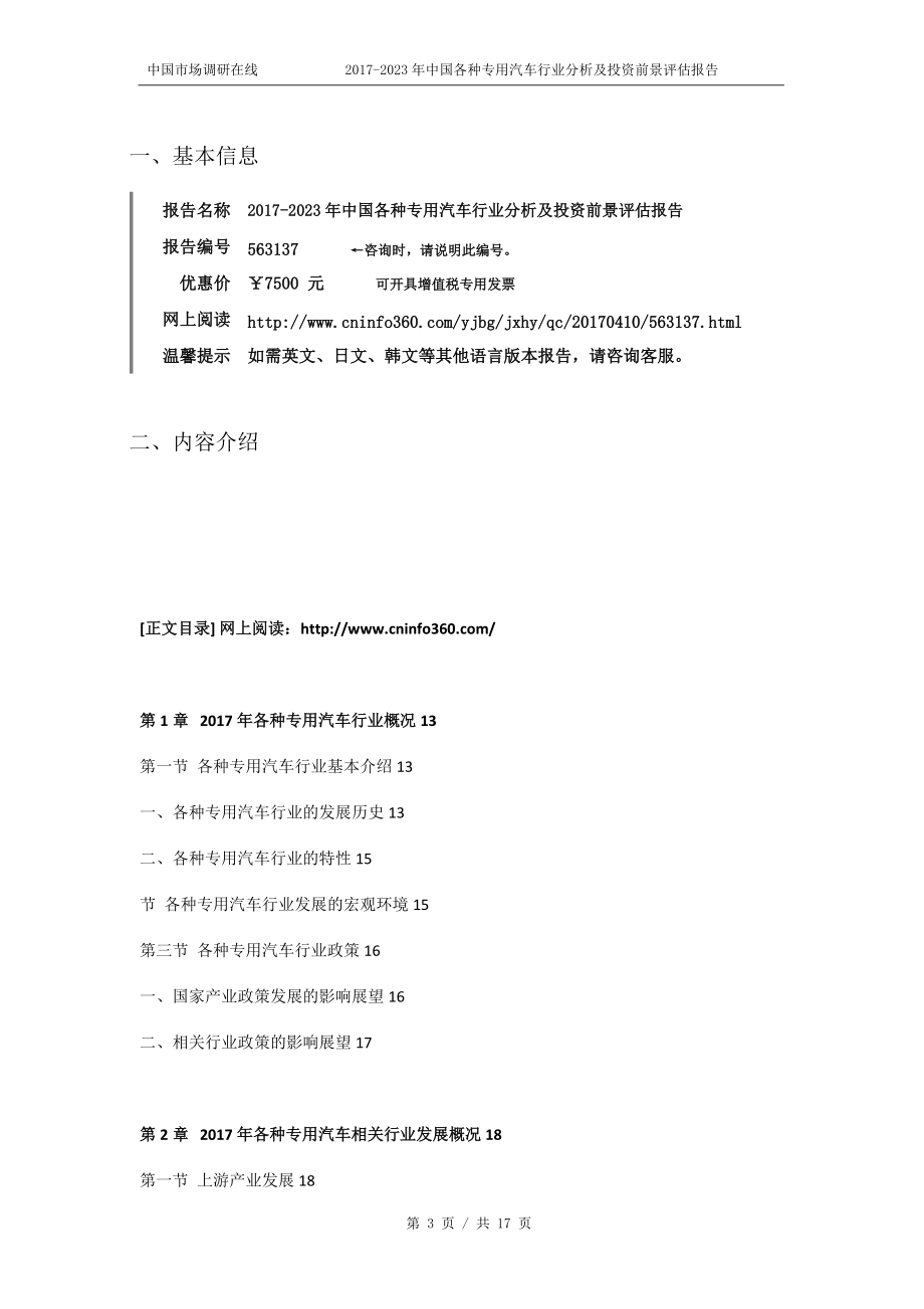 精品资料（2021-2022年收藏）中国各种专用汽车行业分析报告目录.docx_第3页