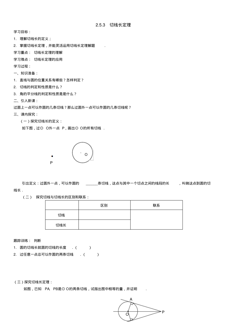 2019-2020年湘教版九年级数学下册学案：2.5.3切线长定理.pdf_第1页