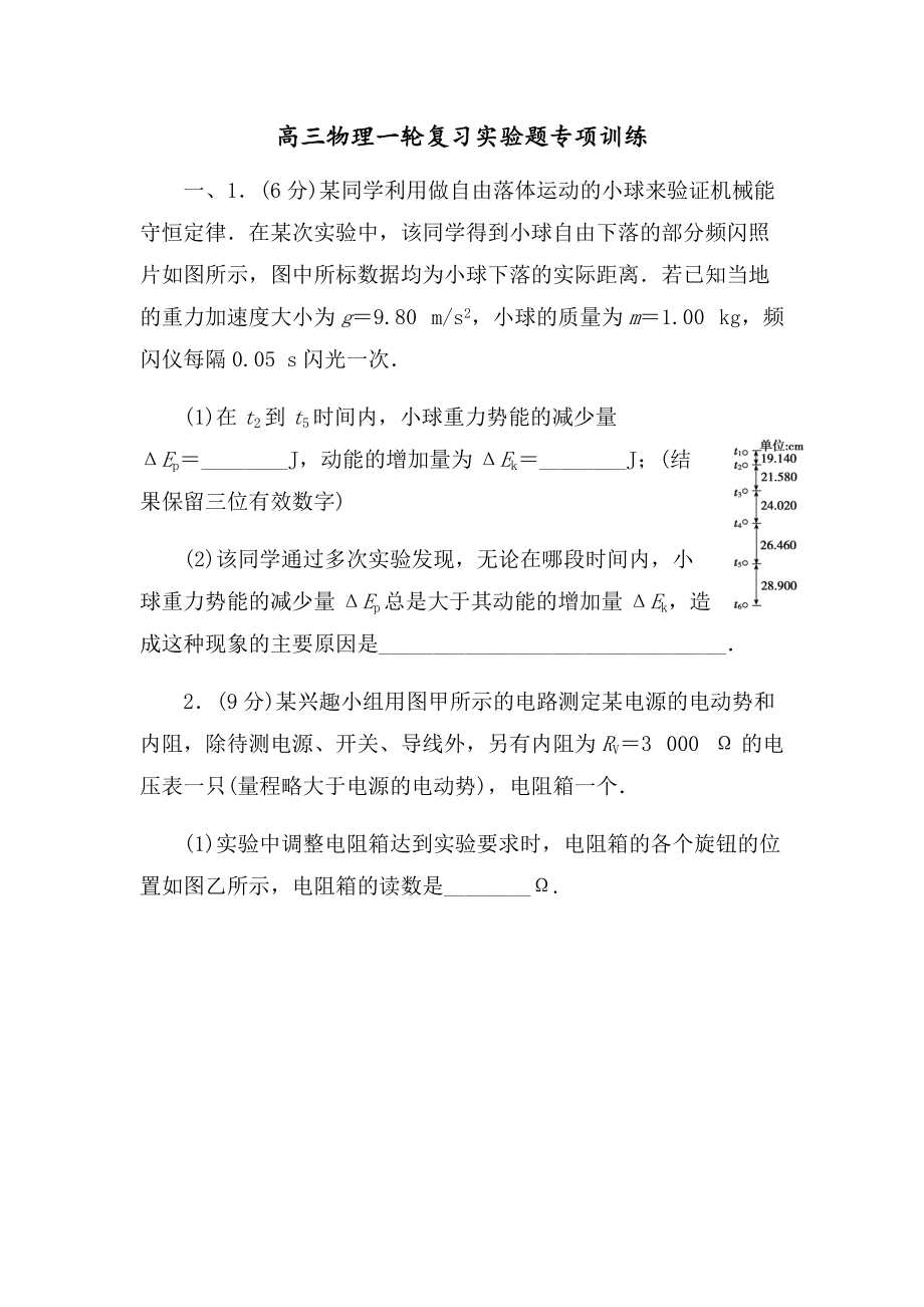 高三物理一轮复习实验题专项训练.docx_第1页