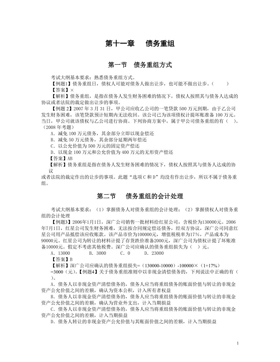 精品资料（2021-2022年收藏）中级会计实务习题解答第十一章债务重组.doc_第1页