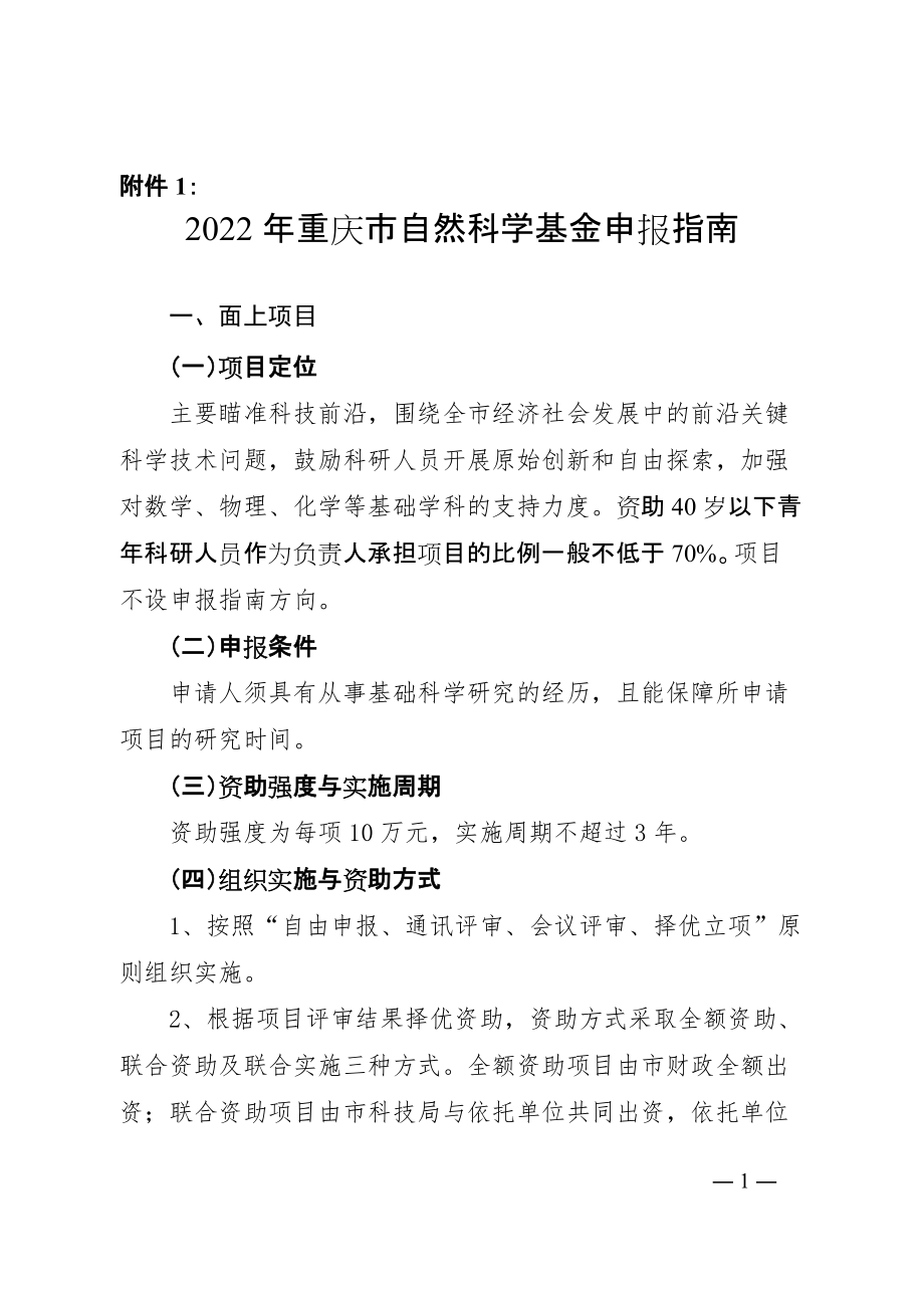 2022年重庆市自然科学基金项目申报指南.doc_第1页