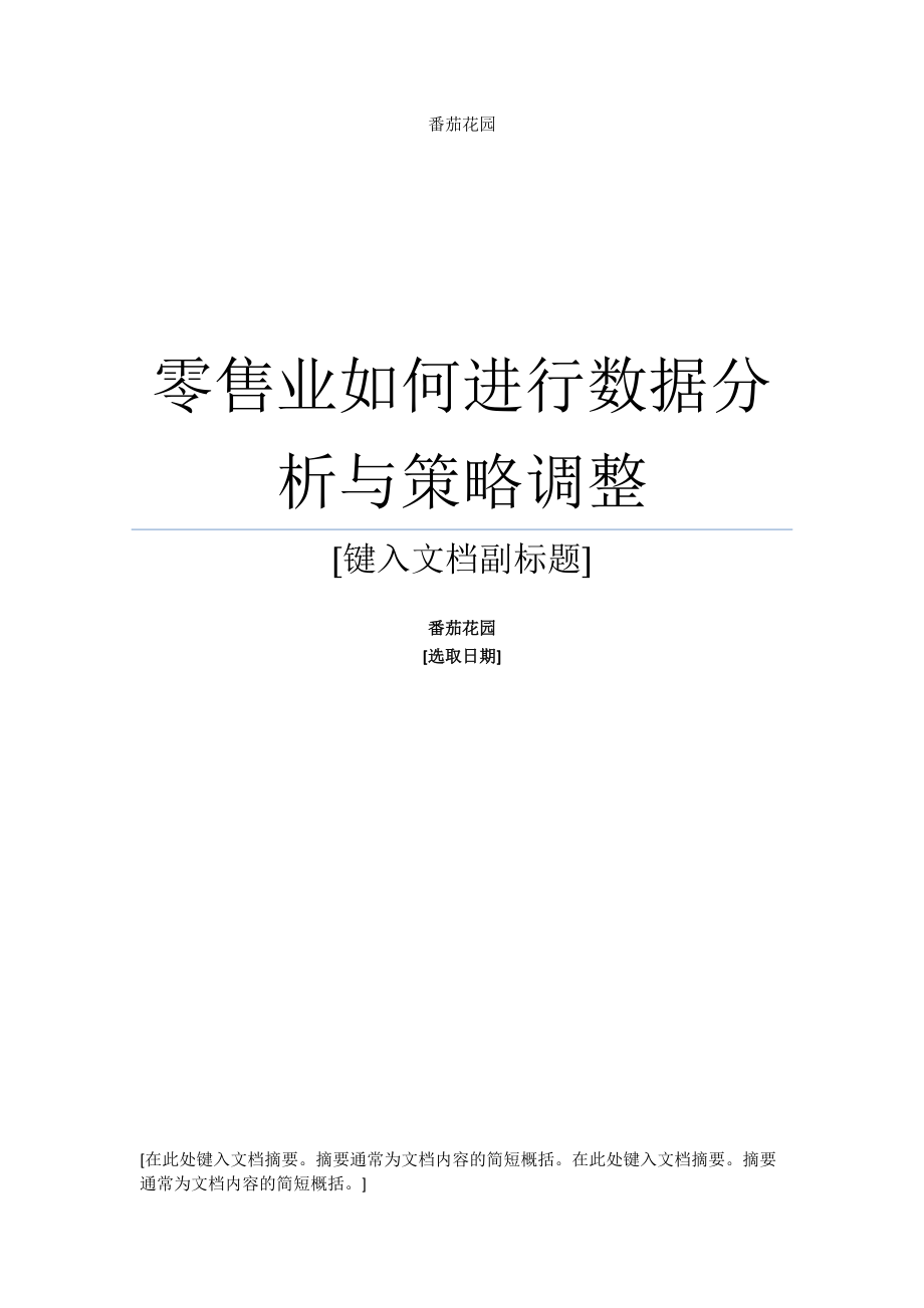 精品资料（2021-2022年收藏）零售业数据分析与策略研究.doc_第1页