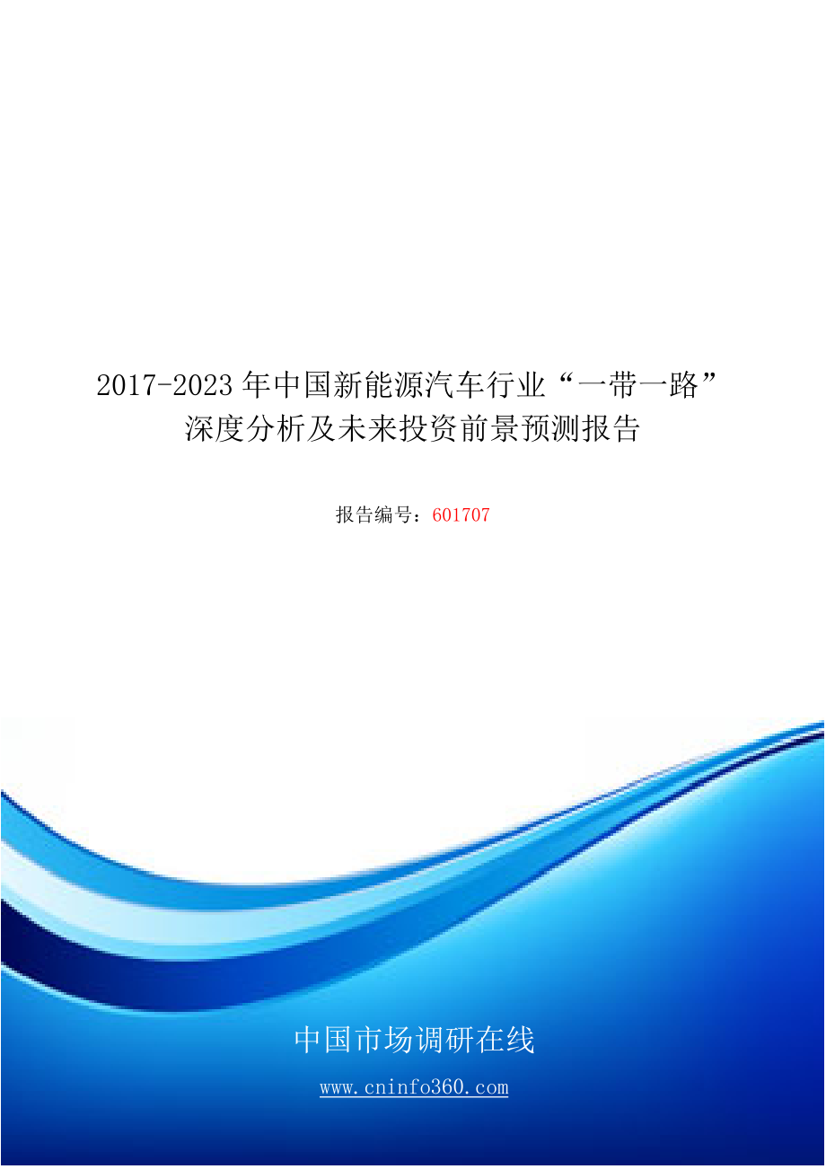 精品资料（2021-2022年收藏）中国新能源汽车行业“一带一路”深度分析投资前景预测报告目录.docx_第1页