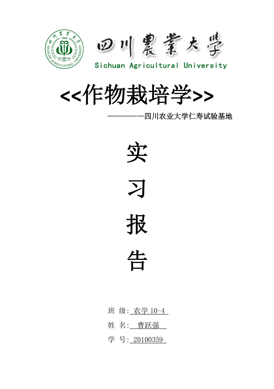 精品资料（2021-2022年收藏）作物栽培学实习报告.docx_第1页