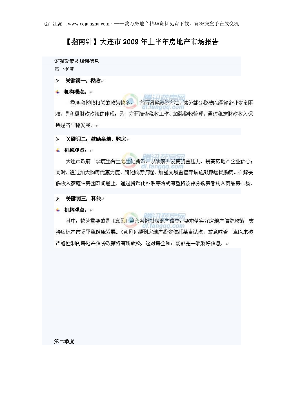 精品资料（2021-2022年收藏）指南针大连市上半年房地产市场报告.doc_第1页