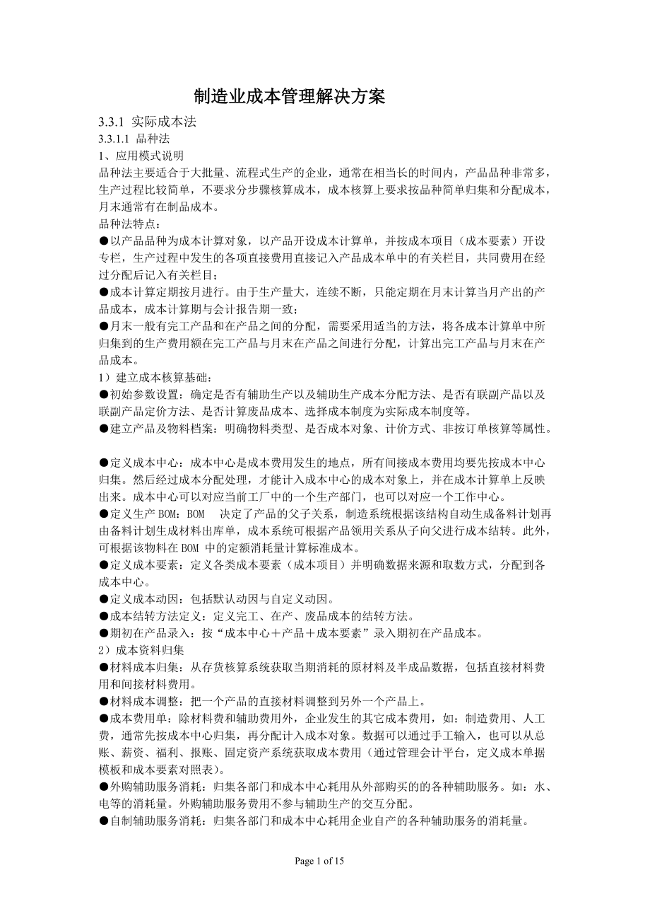 精品资料（2021-2022年收藏）制造业成本管理解决方案.doc_第1页