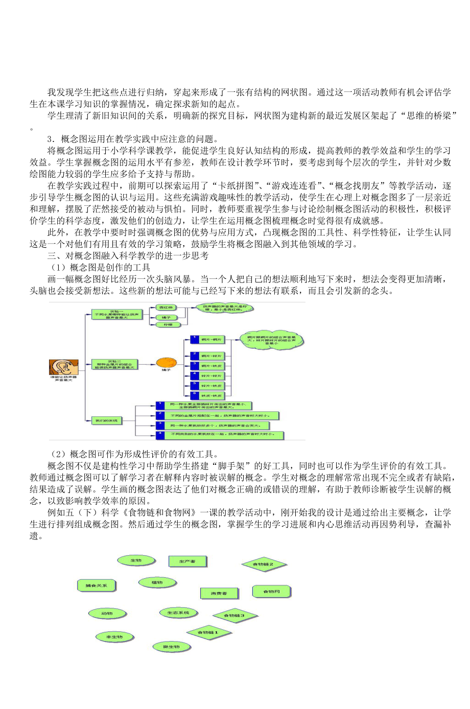 精品资料（2021-2022年收藏）在小学科学教学中运用概念图认知工具的实践.doc_第3页