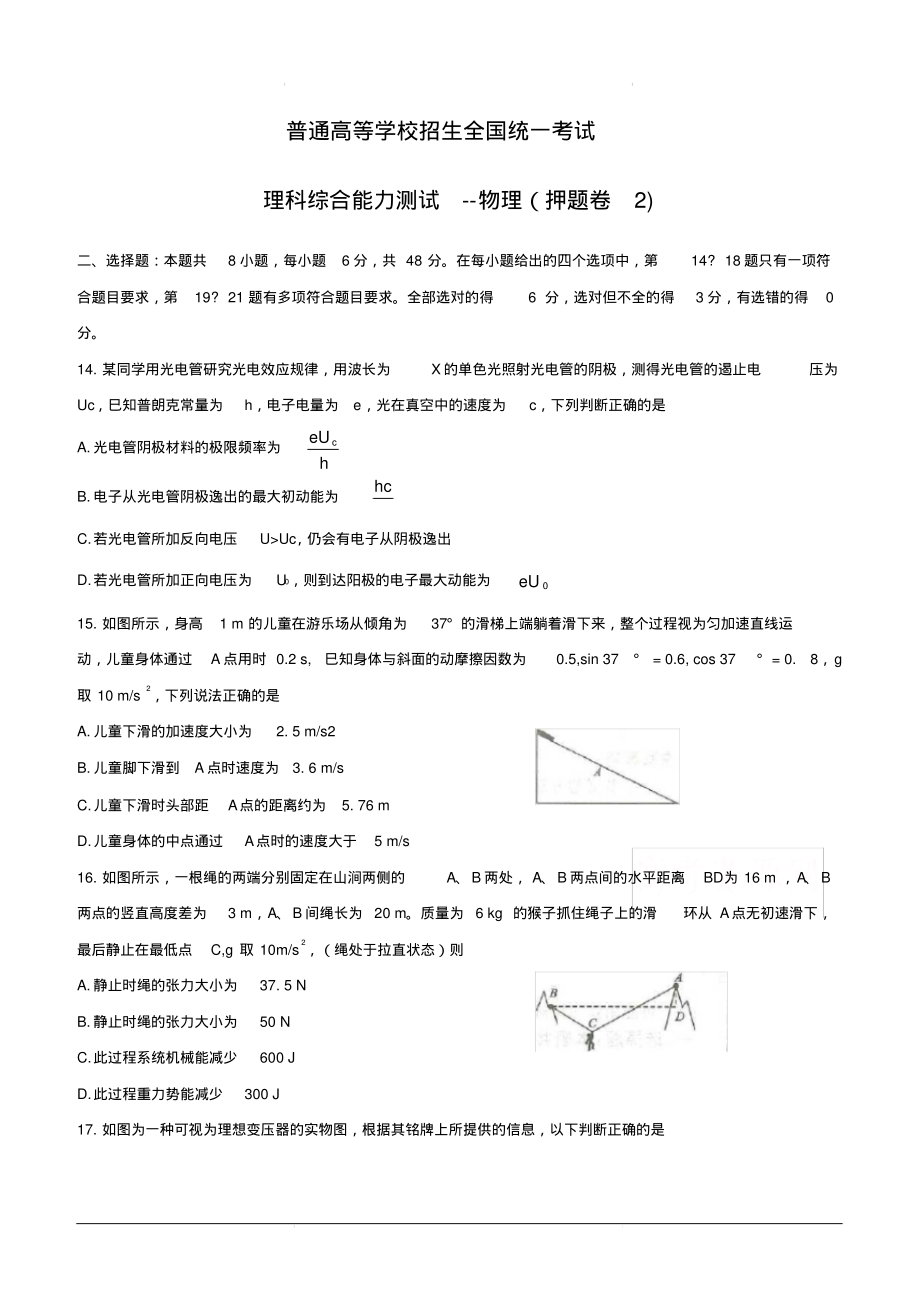 2019年全国普通高等学校招生统一考试(终极押题)理综-物理(押题卷2)(含答案).pdf_第1页