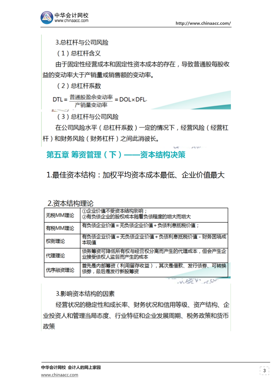 精品资料（2021-2022年收藏）中级财务管理李斌老师刷题内容.doc_第3页